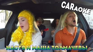 Сёстры Толмачёвы CARaoke