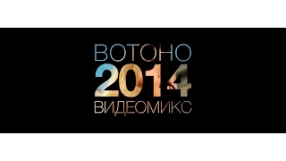 ВотОно - Русский ВидеоМикс 2014 (Votono 2014 Russian Dance YearMix)