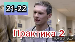 Практика 2 сезон 21-22 серии