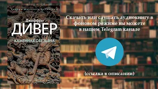 Аудиокнига Дивер Джеффри - Линкольн Райм 04, Каменная обезьяна.  Часть №2