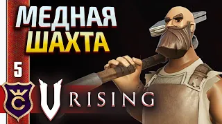 ЭРРОЛ КАМНЕЛОМ! V Rising #5