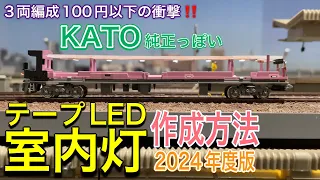 3両編成100円以下の衝撃!!  2024年版 鉄道模型のテープLEDによる自作室内灯の制作費用が、物価高騰の現在ではどうなった？KATO純正っぽく！安く！明るく！キレイに！　鉄道模型 / Nゲージ