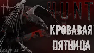 а что на болотах по чпятницам? Hunt:Showdown . #HUNT. СтримH [1440p2K].