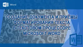 Создание текстового документа Word. Приемы форматирования