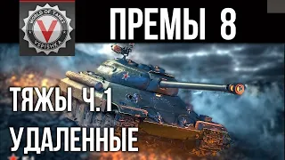 Премиум танки 8 ур. (ТЯЖЕЛЫЕ ТАНКИ вне продажи ч.1) | World of Tanks