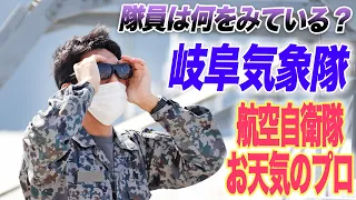 【岐阜基地】航空自衛隊の気象予報部隊とは？|乗りものチャンネル