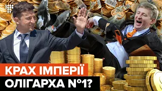 Зеленский наказывает Ахметова за обогащение на украинцах / В теме