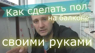 Как сделать пол на балконе своими руками