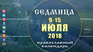 Мультимедийный православный календарь 9 - 15 июля 2018 года