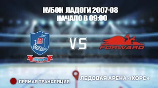 🏆 КУБОК ЛАДОГИ 2007-08 🥅 ВАРЯГИ  🆚ДИНАМО - ФОРВАРД ⏰ НАЧАЛО В 09:00 📍 Арена «ХОРС