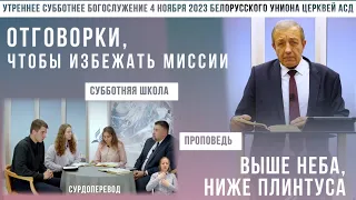 Утреннее субботнее богослужение Белорусского униона церквей христиан АСД | 4.11.2023 |сурдоперевод