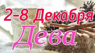 ДЕВА. С 2 ПО 8 ДЕКАБРЯ 2019. ТАРО-ПРОГНОЗ.