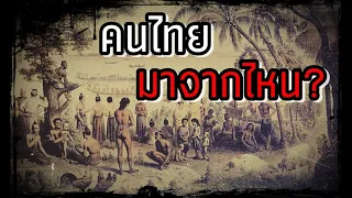 ผ่าทฤษฎี “คนไทยมาจากไหน?”