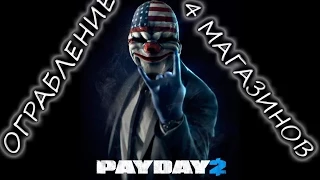 PayDay 2 (Быстрый грабёж "Четыре магазина")
