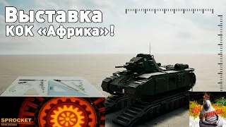 Выставка Sprocket! КОК, второй этап.