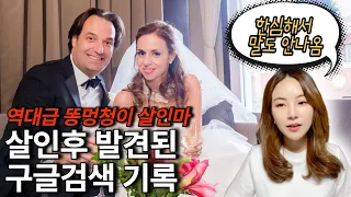 *해외사건사고* 멍청한 백수 남편이 초 고스펙 부인을 살해하면 벌어지는 일