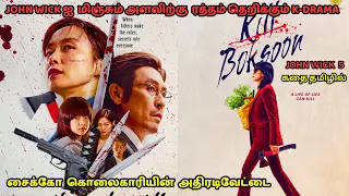 JOHN WICK  5 வந்தா இப்படித்தா இருக்குமோ? kill boksoon 2023 Explained in tamil || (K-DRAMA) Explained