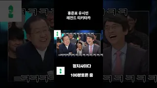 이러니 코미디 프로가 망하지  유시민 vs 홍준표