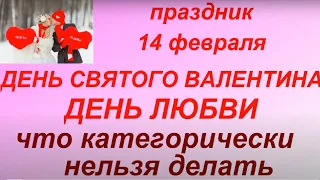 14 февраля - День Святого Валентина. День Любви... Что можно и нельзя делать. Народные традиции.