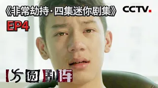 《方圆剧阵》原生家庭对子女的影响有多大？三位无知少年走向歧途 劫持司机抢车《非常劫持·四集迷你剧集》EP4 20220110 | CCTV社会与法