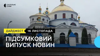 Обстріли Кіндратівки; підписи проти діяльності УПЦМП; журналістика під час окупації | 16.11.2022