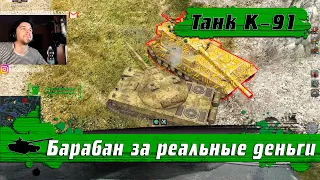 WoT Blitz - Зачем я купил танк K-91 ● Как играть на советском премиум барабане ● Стоит взять (WoTB)