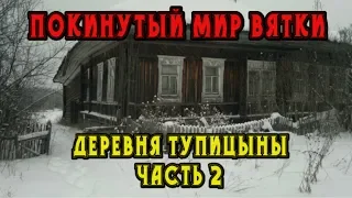 ПОКИНУТЫЙ МИР ВЯТКИ. Заброшенная деревня Тупицыны. Много старинных находок. (2 часть)