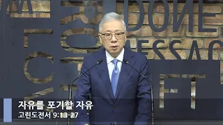 [LIVE] 자유를 포기할 자유 (고린도전서 9:13-27)_아침예배_베이직교회_조정민 목사_20220519