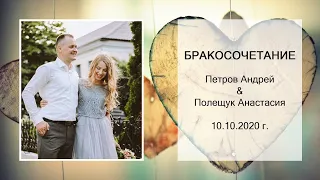 ▶️ Бракосочетание - Петров Андрей и Полещук Анастасия (10.10.2020 г.)