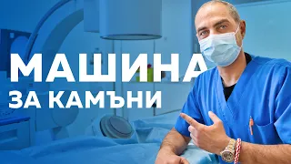 Какво е Разбиване на Камъни в бъбреците с УЛТРАЗВУК (литотрипсия)?