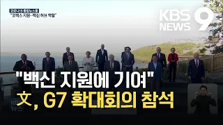 문 대통령, G7 확대회의 참석…"한국, 백신 지원에 기여할 것" / KBS 2021.06.13.