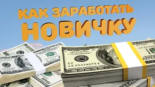 КАК ЗАРАБОТАТЬ В ГТА 5 РП НОВИЧКУ? НАЧАЛЬНЫЕ РАБОТЫ.