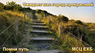 Ожидает нас город прекрасный  (МХО МСЦ ЕХБ)