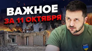 ⚡️ЗЕЛЕНСКИЙ нарешал оружие / ИЗРАИЛЬ мстит ХАМАСу / НОВЫЕ детали обстрела ГРОЗА | Важное за 11.10