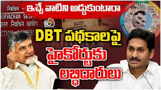 High Court on DBT Scheme Funds | DBT పథకాల నిధుల విడుదలపై తేల్చనున్న హైకోర్టు | 10tv