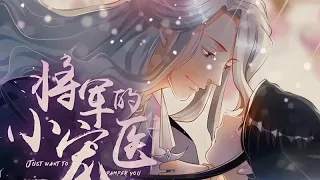 General and Her Medic Lover S1 ENG SUB FULL/《将军的小宠医》第一季 英文合集版
