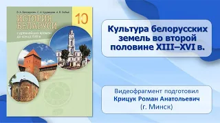 Культура Беларуси. Тема 18. Культура белорусских земель во второй половине XIII–XVI в.