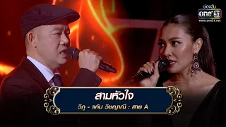 สามหัวใจ : วิภู - แก้ม วิชญาณี | The Golden Song เวทีเพลงเพราะ 3 EP.26 | one31