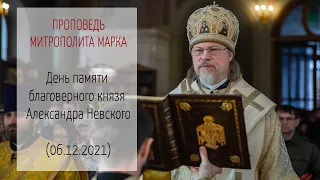 Проповедь митрополита МАРКА. День памяти благоверного князя Александра Невского (06.12.2021 г.)