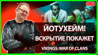 💥 ЙОТУНХЕЙМ!  ВСКРЫТИЕ ПОКАЖЕТ!| Vikings: War Of Clans Master Viking|💥