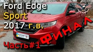 Ford из США. Ford из Америки. Ford Edge Sport 2017 г.в. ФИНАЛ 1! [авто из сша, авто из америки 2019]