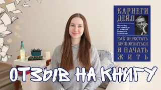 " КАК ПЕРЕСТАТЬ БЕСПОКОИТЬСЯ И НАЧАТЬ ЖИТЬ " ДЕЙЛ КАРНЕГИ | ОТЗЫВ НА КНИГУ | ПРОЧИТАННОЕ | КНИГИ