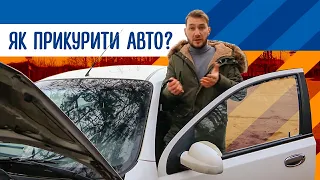 Як прикурити авто? Три способи завести автівку з розрядженим акумулятором