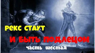 Рекс Стаут.И быть подлецом.Часть шестая.Аудиокниги полностью.Читает актёр Юрий Яковлев-Суханов.