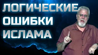 Логические ошибки ислама || Джей Смит