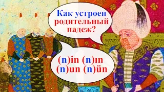 Турецкий с нуля. 'Kimin?' Родительный падеж. Урок 18