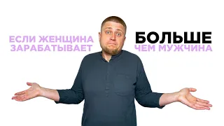 Если женщина зарабатывает больше чем мужчина?