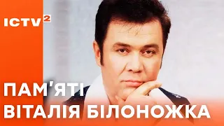 Пам’яті легендарного співака Віталія Білоножка – Ранок у великому місті 2024