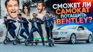 САМОКАТ против BENTLEY. Веселые игры с Нариманом. Конфликт с Джавидом. Афоне разбили голову.