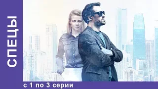 СПЕЦЫ. Все серии с 1 по 3. Детектив. StarMedia